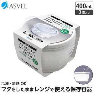 レンジ容器 ごはん 冷凍 冷蔵 保存 耐熱 レンジ対応 おしゃれ 新生活 【 アスベル ユニックス ASVEL UNIX レンジ名人 丸型L 3P 】