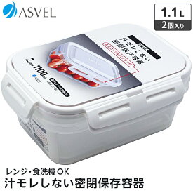 保存容器 密封 冷凍 冷蔵 保存 耐熱 レンジ対応 食洗器対応 弁当箱 新生活 【 アスベル ユニックス ASVEL UNIX タイトロック 長角LL 2P 】