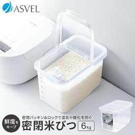 米びつ 冷蔵庫 密閉 5kg おしゃれ キッチン用品 キッチン収納 保存容器 ライスストッカー ライスボックス 6kg 無洗米 新生活 【 アスベル ASVEL 密閉 米びつ 6kg 】
