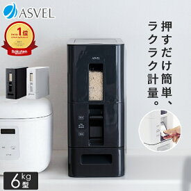 米びつ 計量 0.5合計量 5kg スリム おしゃれ キッチン用品 キッチン収納 保存容器 ライスストッカー ライスボックス 6kg 無洗米 新生活 【 アスベル ASVEL S 計量 米びつ 6kg 】
