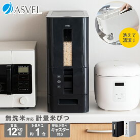 ランキング受賞 米びつ 計量 1合計量 10kg スリム おしゃれ キッチン用品 キッチン収納 保存容器 ライスストッカー ライスボックス 12kg 無洗米 新生活 【 アスベル ASVEL S 計量 米びつ 12kg 】