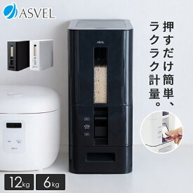 【アスベル公式】 ランキング受賞 米びつ 計量 1合計量 10kg スリム おしゃれ キッチン用品 キッチン収納 保存容器 ライスストッカー ライスボックス 12kg 無洗米 新生活 【 アスベル ASVEL S 計量 米びつ 12kg 】