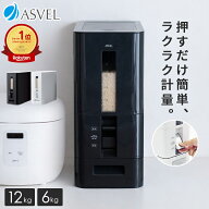 アスベル公式店 米びつ 10kg 6kg 計量 1合計量 0.5合計量 スリム ボタン おしゃれ 洗える 丸洗い 省スペ…