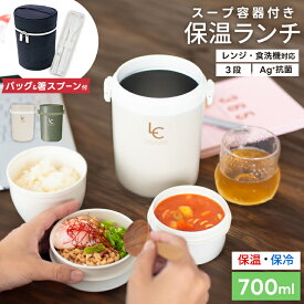 弁当箱 保温弁当箱 お弁当箱 保温 大容量 軽量 レンジ対応 食洗器対応 冷蔵 抗菌 3段 汁 味噌汁 ランチボックス ランチジャー 女子 男子 女性 男性 おしゃれ 入園入学 新生活 【 アスベル ランタス ASVEL LUNTUS 保温弁当箱 HLB-B700 保温バッグ コンビセット 】
