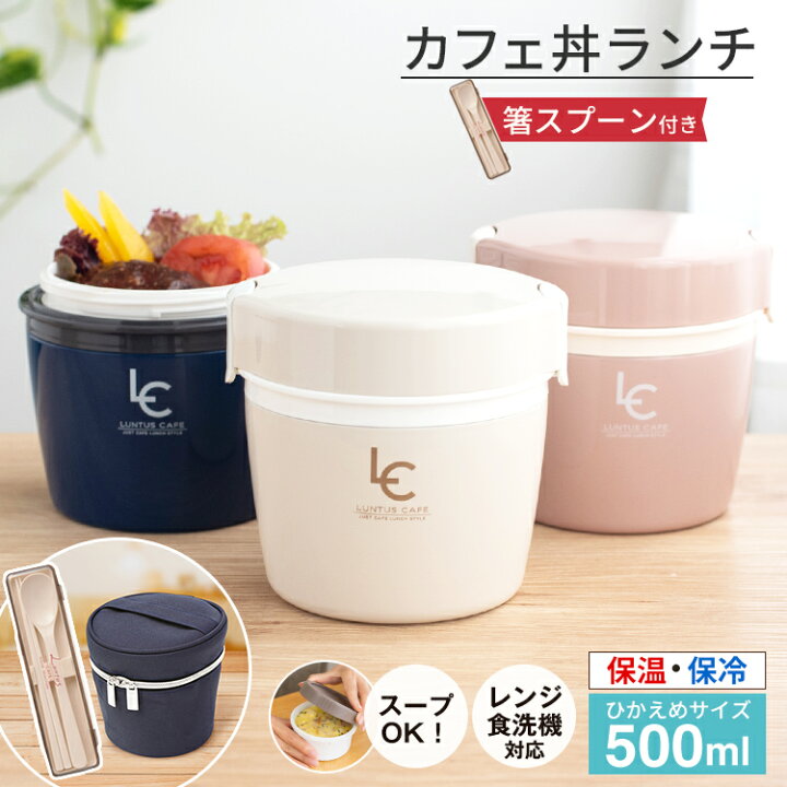 楽天市場 弁当箱 保温弁当箱 お弁当箱 丼 保温 軽量 レンジ対応 食洗器対応 冷蔵 作り置き 2段 ランチボックス ランチジャー 女子 男子 女性 男性 おしゃれ 入園 入学 新生活 アスベル Asvel カフェ丼 保温弁当箱 Hlb Cd500 保温バッグ コンビセット 家庭日用品