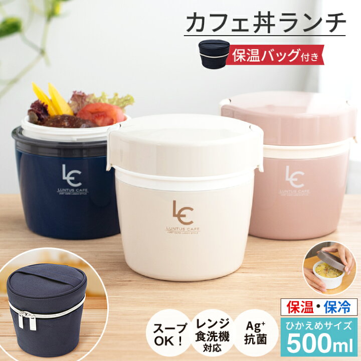 楽天市場 弁当箱 保温弁当箱 お弁当箱 丼 保温 軽量 レンジ対応 食洗器対応 冷蔵 抗菌 2段 ランチボックス ランチジャー 女子 男子 女性 男性 おしゃれ プレゼント 入園入学 新生活 アスベル Asvel カフェ丼 保温弁当箱 Hlb Cd500 保温バッグ セット 家庭日用品