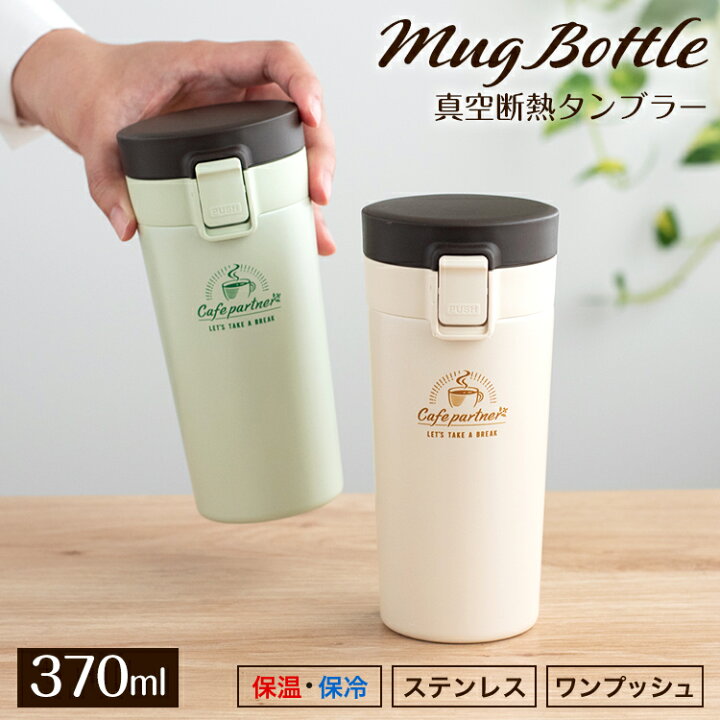楽天市場 マグボトル 水筒 ワンタッチ 直飲み 保温 保冷 真空断熱 マグ おしゃれ 魔法瓶 ステンレス 携帯 カフェマグ ステンレスボトル タンブラー 350ml 入園入学 新生活 アスベル Asvel 携帯 マグボトル Tl370p 家庭日用品のアスベル楽天市場店