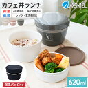 ランキング受賞 弁当箱 保温弁当箱 お弁当箱 丼 保温 軽量 レンジ対応 食洗器対応 冷蔵 抗菌 2段 ランチボックス ランチジャー 女子 男子 女性 男性 おしゃれ 入園入学 新生活 【 アスベル ASVEL カフェ丼 保温弁当箱 HLB-CD620 保温バッグ セット 】