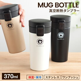 マグボトル 水筒 ワンタッチ 直飲み 保温 保冷 真空断熱 マグ おしゃれ 魔法瓶 ステンレス 携帯 カフェマグ ステンレスボトル タンブラー 350ml 入園入学 新生活 【 アスベル ASVEL 携帯 マグボトル TL370 】