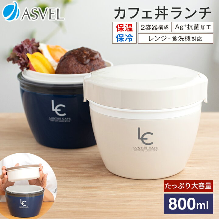 楽天市場 弁当箱 保温弁当箱 お弁当箱 丼 保温 大容量 軽量 レンジ対応 食洗器対応 冷蔵 抗菌 2段 ランチボックス ランチジャー 女子 男子 女性 男性 おしゃれ プレゼント 入園入学 新生活 アスベル Asvel カフェ丼 保温弁当箱 Hlb Cd800 家庭日用品のアスベル
