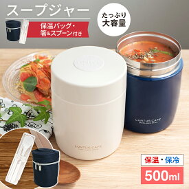 スープジャー スープ 保温 保温弁当箱 スープコンテナー 弁当箱 作り置き 大容量 味噌汁 ポーチ スプーン 男子 女子 おしゃれ 入園入学 新生活 【 アスベル ASVEL スープボトル SR500 保温バッグ コンビセット 】