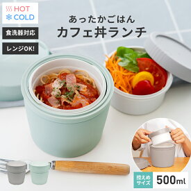 弁当箱 保温弁当箱 お弁当箱 丼 保温 軽量 レンジ対応 食洗器対応 冷蔵 抗菌 2段 ランチボックス ランチジャー 女子 男子 女性 男性 おしゃれ 入園入学 新生活 新色 あったか かわいい 丼ぶり 真空断熱構造 スープ 【 アスベル ASVEL カフェ丼 保温弁当箱 HLB-CD500 】