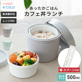 弁当箱 保温弁当箱 お弁当箱 丼 保温 軽量 レンジ対応 食洗器対応 冷蔵 抗菌 2段 ランチボックス ランチジャー 女子 男子 女性 スープ おしゃれ 入園入学 新生活 箸 スプーン あったか 丼ぶり 真空断熱 【 アスベル ASVEL カフェ丼 保温弁当箱 HLB-CD500 コンビセット 】