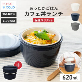 ランキング受賞 弁当箱 保温弁当箱 お弁当箱 丼 保温 軽量 レンジ対応 食洗器対応 冷蔵 抗菌 2段 ランチボックス ランチジャー 女子 男子 女性 男性 おしゃれ 入園入学 新生活 【 アスベル ASVEL カフェ丼 保温弁当箱 HLB-CD620 保温バッグ セット 】
