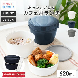 ランキング受賞 弁当箱 保温弁当箱 お弁当箱 丼 保温 軽量 レンジ対応 食洗器対応 冷蔵 抗菌 2段 ランチボックス ランチジャー 女子 男子 女性 男性 おしゃれ 入園入学 新生活 箸 スプーン【 アスベル ASVEL カフェ丼 保温弁当箱 HLB-CD620 保温バッグ コンビセット 】