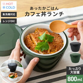 弁当箱 保温弁当箱 お弁当箱 丼 保温 どんぶり型 大容量 軽量 レンジ対応 食洗機対応 冷蔵 抗菌 2段 ランチボックス ランチジャー 女子 男子 女性 男性 高校生 中学生 おしゃれ 入園 入学 丼ぶり シンプル あったか 真空断熱 【 アスベル ASVEL カフェ丼 HLB-CD800 】