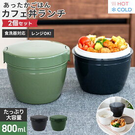 弁当箱 保温弁当箱 お弁当箱 丼 保温 大容量 軽量 レンジ対応 食洗器対応 冷蔵 抗菌 2段 ランチボックス ランチジャー 女子 男子 女性 男性 おしゃれ 入園入学 新生活 たっぷり 丼ぶり シンプル 新色 【 アスベル ASVEL カフェ丼 保温弁当箱 HLB-CD800 2個 セット 】