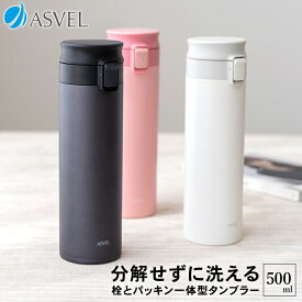 【 アウトレット 】 マグボトル 水筒 ワンタッチ 直飲み 保温 保冷 真空断熱 マグ シームレス おしゃれ 魔法瓶 ステンレス 携帯 カフェマグ ステンレスボトル タンブラー 500ml パッキン一体 ラク家事 時短 入園入学 新生活 【 アスベル ASVEL 携帯 マグボトル TLW500 】