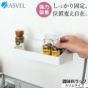 調味料ラック 冷蔵庫 サイドラック 吸着シート 浮かせる収納 キッチン 収納 おしゃれ 新生活 フィルムフック 【アスベル ポゼ ASVEL POSE 調味料ラック スリム 吸着シート】