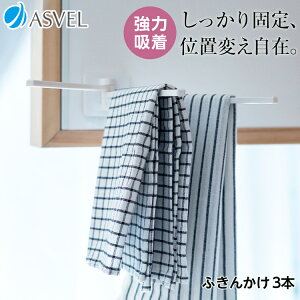 ふきん ハンガー ふきん掛け 吸着シート タオルハンガー 浮かせる収納 キッチン 収納 おしゃれ 便利グッズ 新生活 フィルムフック 【 アスベル ポゼ ASVEL POSE ふきん掛け 3本 吸着シート 】
