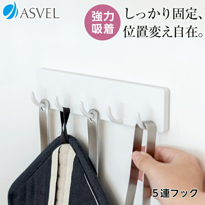 楽天市場 キッチン フック 吸着シート 収納 ５連 収納 おしゃれ 便利グッズ 新生活 アスベル ポゼ Asvel Pose フック ５連 吸着シート 家庭日用品のアスベル楽天市場店