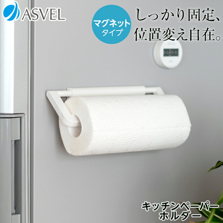 楽天市場 キッチンペーパーホルダー マグネット 冷蔵庫 キッチン 収納 おしゃれ 便利グッズ 新生活 アスベル ポゼ Asvel Pose ペーパーペーパーホルダー マグネット 家庭日用品のアスベル楽天市場店 楽天市場 キッチンペーパーホルダー マグネット 冷蔵庫 キッチン 収納 おしゃれ 便利グッズ 新生活 アスベル ポゼ Asvel Pose ペーパーペーパーホルダー マグネット 家庭日用品のアスベル楽天市場店