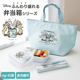 弁当箱 保冷バッグ 箸 スプーン セット ディズニー Disney 1段 男子 女子 高校生 中学生 レンジ対応 食洗機対応 汁モレ防止 お手入れ簡単 パッキン一体 入園入学 【 アスベル ASVEL チップアンドデール ランチボックス コンビセット ランチバッグ CD25 】
