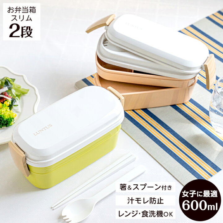 楽天市場 弁当箱 お弁当箱 ランチボックス 女子 高校生 中学生 大人 2段 スリム レンジ対応 冷蔵 食洗器対応 汁モレ防止 お手入れ簡単 プレゼント 入園入学 新生活 アスベル ランタスcs Asvel Lintus Cs T600 箸 スプーン 付 家庭日用品のアスベル楽天市場店