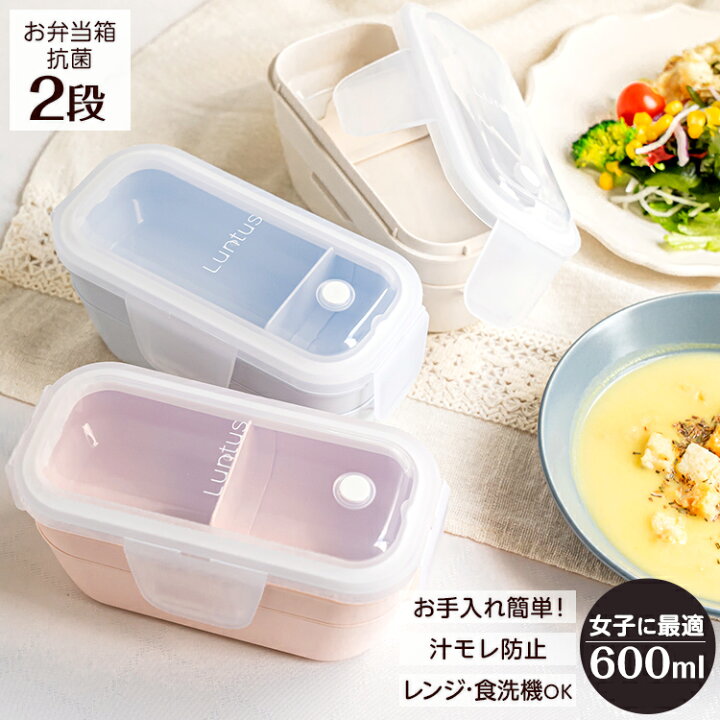 楽天市場 弁当箱 お弁当箱 ランチボックス 女子 高校生 中学生 大人 2段 スリム レンジ対応 冷蔵 食洗器対応 汁モレ防止 お手入れ簡単 プレゼント ギフト プレゼント 入園入学 新生活 アスベル ランタス Asvel Luntus Wlt T600 家庭日用品のアスベル 楽天市場店