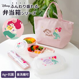 弁当箱 保冷バッグ 箸 スプーン セット ディズニー Disney アリエル 1段 男子 女子 高校生 中学生 レンジ対応 食洗機対応 汁モレ防止 お手入れ簡単 パッキン一体 入園入学 【 アスベル ASVEL リトルマーメイド ランチボックス コンビセット ランチバッグ LM24 】
