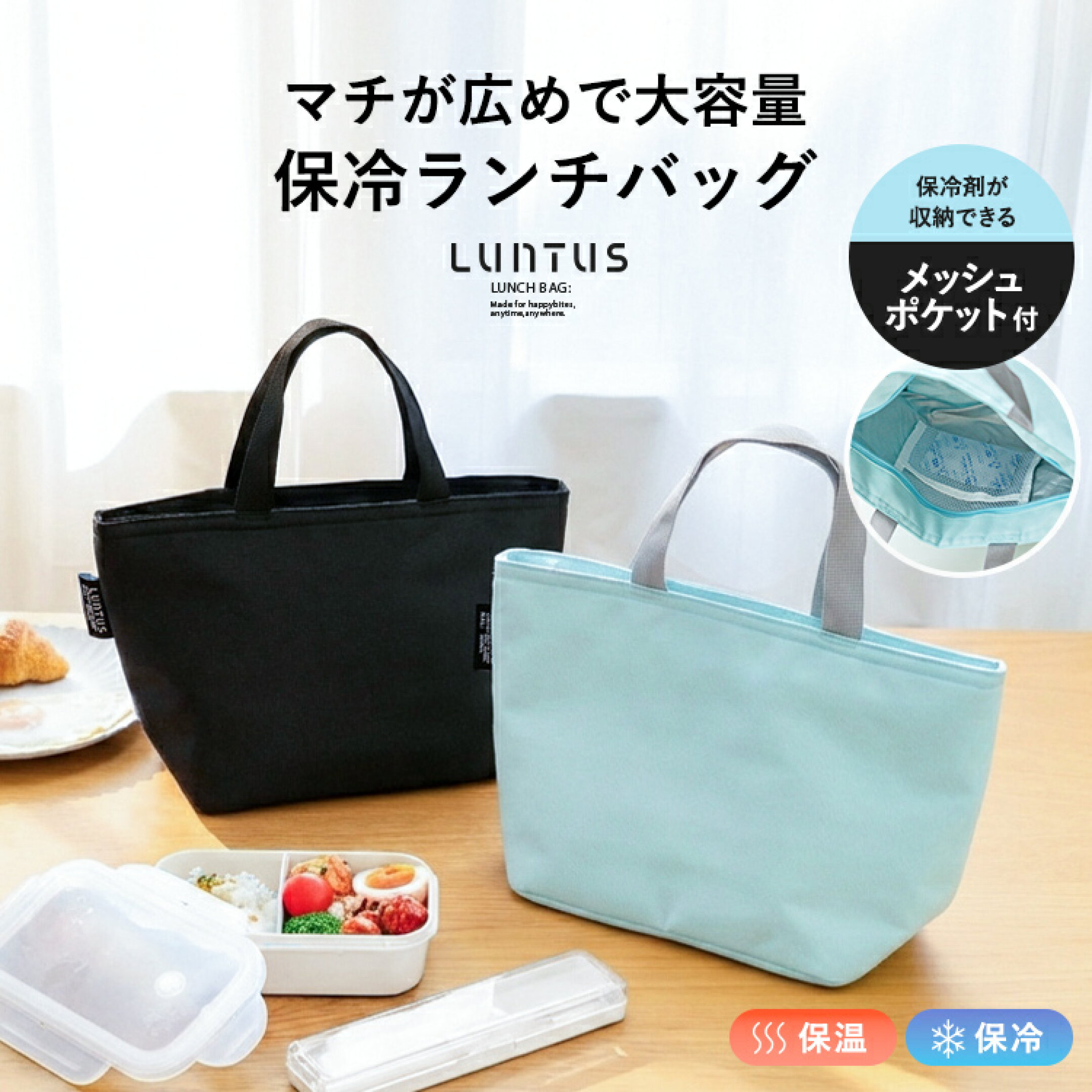 洗える ランチバッグ 大きめ マチ 広い 6L 弁当袋 保冷バッグ 保温 保冷 レジャー ミニバッグ ギフト マチ広め 手洗いOK 大容量 ファスナー 弁当箱 【 アスベル ASVEL ランタス LUNTUS 洗える保温保冷ランチバッグ 】