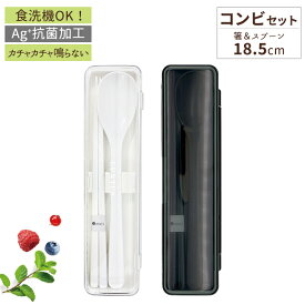 コンビセット マイ箸 携帯 カトラリー 箸 スプーン セット 入園入学 新生活 【 アスベル ランタス ASVEL LUNTUS コンビセット 】
