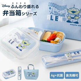 弁当箱 保冷バッグ 箸 スプーン セット ディズニー Disney 1段 男子 女子 高校生 中学生 レンジ対応 食洗機対応 汁モレ防止 お手入れ簡単 パッキン一体 入園入学 【 アスベル ASVEL トイストーリー エイリアン ランチボックス コンビセット ランチバッグ TS-A25 】