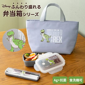 弁当箱 保冷バッグ 箸 スプーン セット ディズニー Disney 1段 男子 女子 高校生 中学生 レンジ対応 食洗機対応 汁モレ防止 お手入れ簡単 パッキン一体 入園入学 【 アスベル ASVEL トイストーリー レックス ランチボックス コンビセット ランチバッグ TS-A25 】