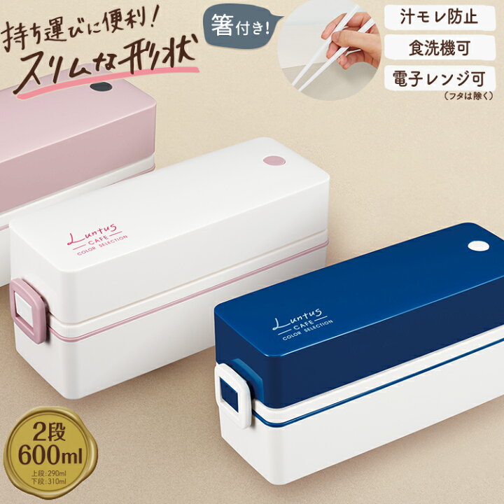 楽天市場 弁当箱 お弁当箱 ランチボックス 女子 高校生 中学生 大人 2段 スリム レンジ対応 冷蔵 食洗器対応 汁モレ防止 お手入れ簡単 プレゼント 入園入学 新生活 アスベル Cランタス Asvel Luntus T 600n 家庭日用品のアスベル楽天市場店