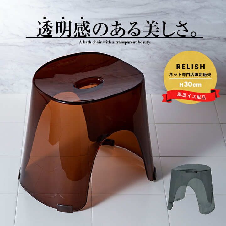 楽天市場 風呂椅子 風呂いす 風呂イス バスチェア お風呂 椅子 30cm おしゃれ 高め 洗いやすい 介護 新生活 アスベル レリッシュ Asvel Relish 30cm 家庭日用品のアスベル楽天市場店 楽天市場 風呂椅子 風呂いす 風呂イス バスチェア お風呂 椅子 30cm おしゃれ 高め 洗いやすい 介護 新生活 アスベル レリッシュ Asvel Relish 30cm 家庭日用品のアスベル楽天市場店
