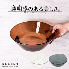 湯桶 湯おけ 新生活 【 アスベル レリッシュ ASVEL RELISH 湯桶 】