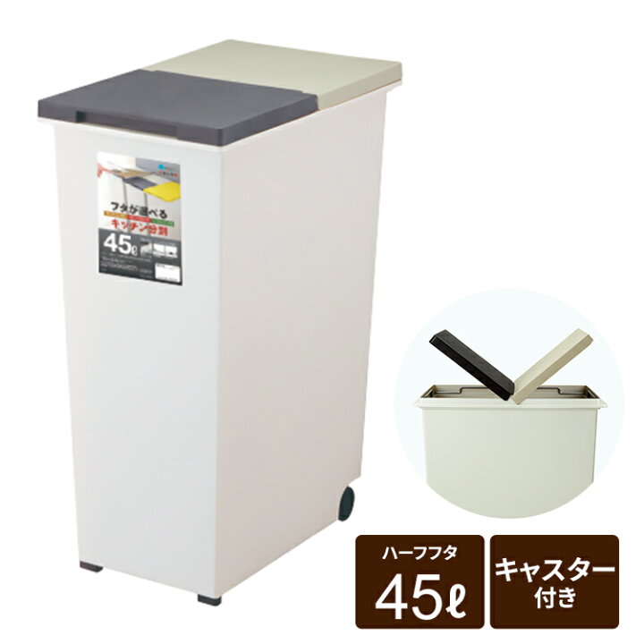 楽天市場 アウトレット ゴミ箱 分別 スリム おしゃれ キッチン ふた付き 縦型 45リットル 45l ダストボックス おしゃれ リビング ごみ箱 新生活 アスベル エバン プラス Asvel Eban ハーフオープンフタ 45l 家庭日用品のアスベル楽天市場店 楽天市場 アウトレット ゴミ箱 分別 スリム おしゃれ キッチン ふた付き 縦型 45リットル 45l ダストボックス おしゃれ リビング ごみ箱 新生活 アスベル エバン プラス Asvel Eban ハーフオープンフタ 45l 家庭日用品のアスベル楽天市場店