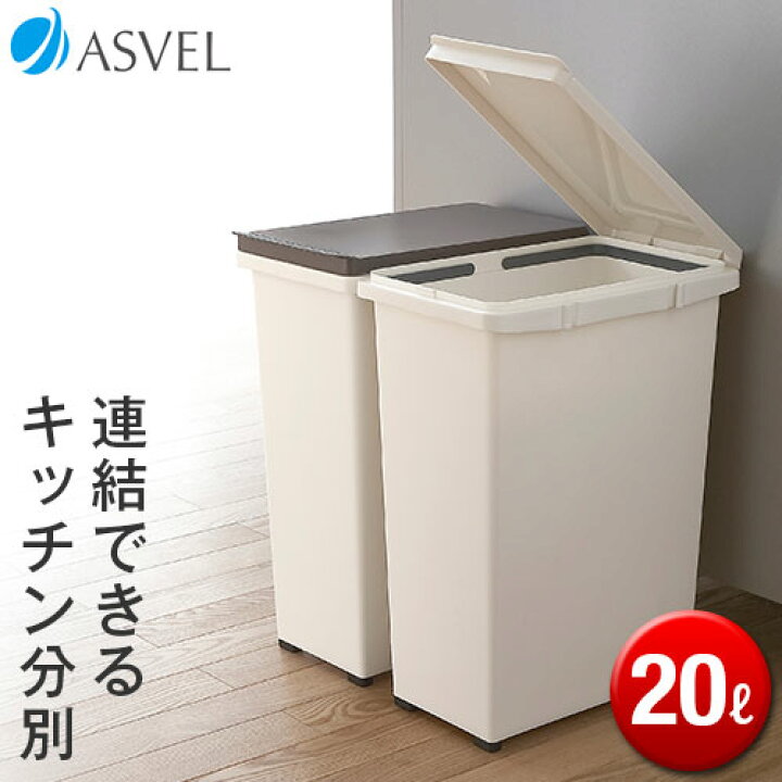 楽天市場 Saleｻｰﾁ ゴミ箱 分別 スリム おしゃれ キッチン ふた付き 連結 リットル l ダストボックス おしゃれ リビング ごみ箱 新生活 アスベル Asvel キッチンジョイント l 家庭日用品のアスベル楽天市場店