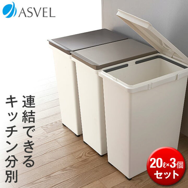 楽天市場 ゴミ箱 分別 スリム おしゃれ キッチン ふた付き 連結 大容量 リットル l ダストボックス おしゃれ リビング ごみ箱 新生活 アスベル Asvel キッチンジョイント l 3個セット 家庭日用品のアスベル楽天市場店 楽天市場 ゴミ箱 分別 スリム おしゃれ キッチン ふた付き 連結 大容量 リットル l ダストボックス おしゃれ リビング ごみ箱 新生活 アスベル Asvel キッチンジョイント l 3個セット 家庭日用品のアスベル楽天市場店