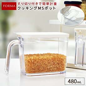 【 アウトレット 】 調味料ポット 調味料入れ 480ml 調味料ケース 計量 計量スプーン 調味料 調味料ストッカー 砂糖入れ シュガーポット おしゃれ 砂糖 塩 すり切り板 密閉 パッキン付き 保存容器 新生活 スプーン付き アスベル フォルマ ASVEL FORMA MSポット 】