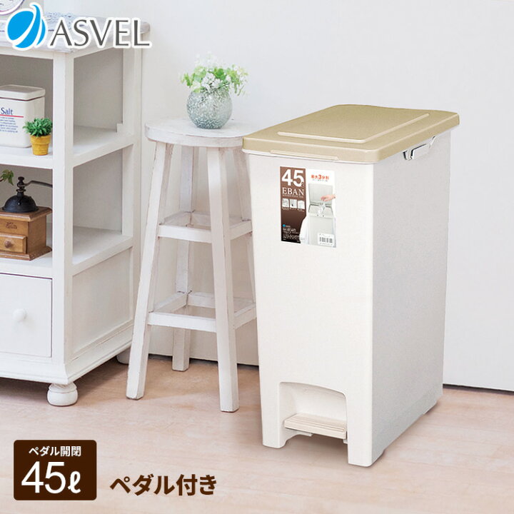 楽天市場 ゴミ箱 分別 スリム おしゃれ キッチン ふた付き ペダル 縦型 大容量 45リットル 45l ダストボックス おしゃれ リビング ごみ箱 新生活 アスベル エバン Asvel Eban エバン ペダル スリム 45l 家庭日用品のアスベル楽天市場店