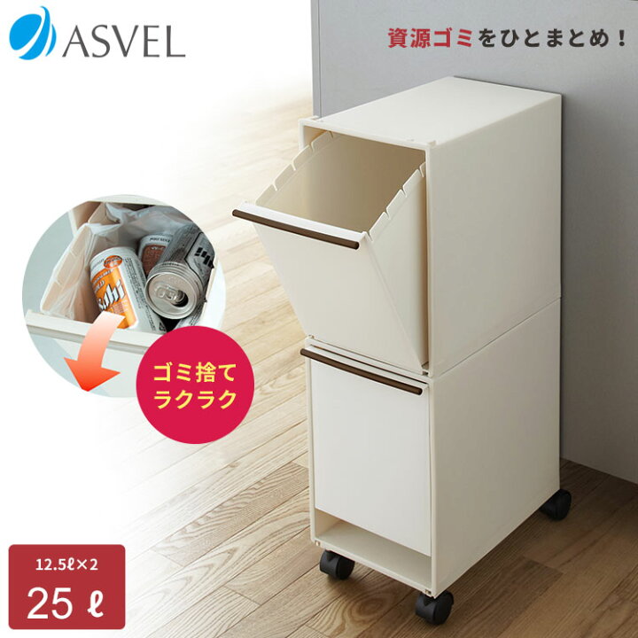 楽天市場 Saleｻｰﾁ ゴミ箱 分別 スリム 2段 縦型 おしゃれ キッチン ふた付き 2分別 ワゴン キャスター ダストボックス リビング ごみ箱 新生活 アスベル Asvel 資源 ゴミ 分別 ワゴン 2段 スリム 25l 家庭日用品のアスベル楽天市場店