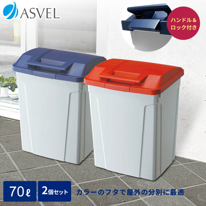 楽天市場 ゴミ箱 屋外 分別 スリム おしゃれ キッチン ふた付き 大容量 2分別 ワゴン 70リットル 70l ダストボックス 新生活 アスベル Asvel ハンドル ペール 70l 2個 セット 家庭日用品のアスベル楽天市場店