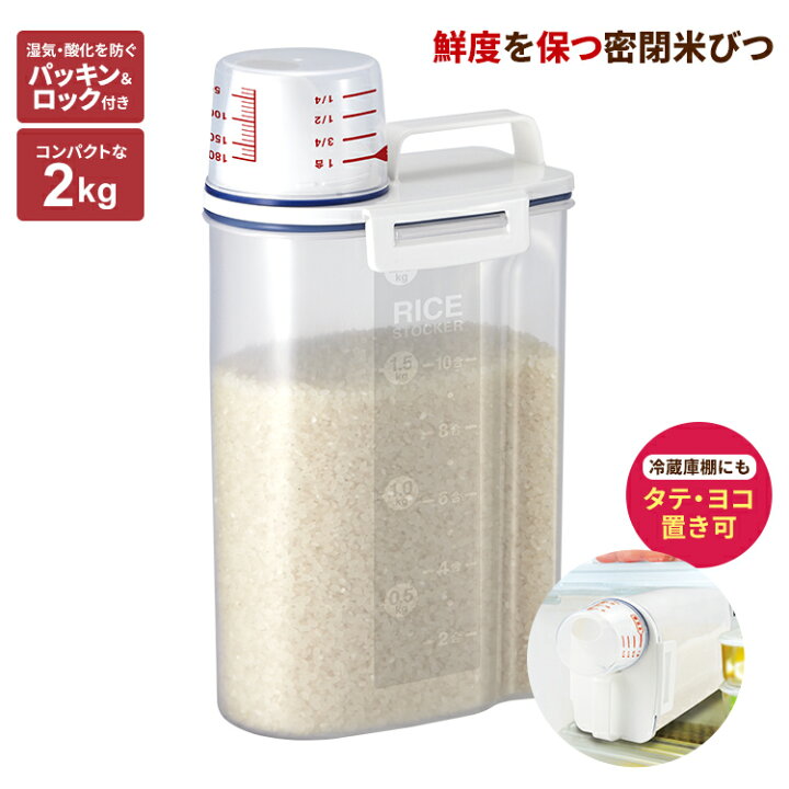 楽天市場 Saleｻｰﾁ 米びつ 冷蔵庫 計量 密閉 1合計量 スリム おしゃれ キッチン用品 キッチン収納 保存容器 ライスストッカー ライスボックス 無洗米 新生活 アスベル Asvel 冷蔵庫 米びつ 2kg 家庭日用品のアスベル楽天市場店