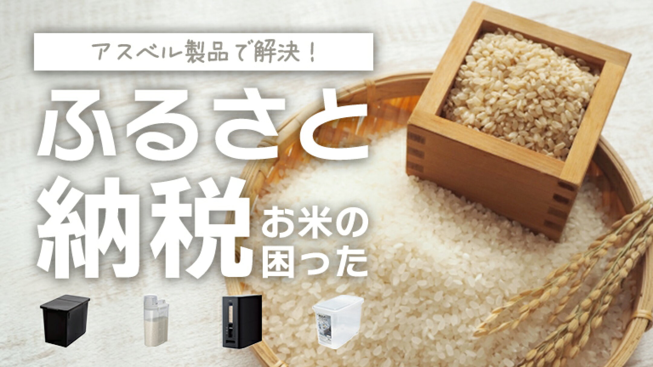 古いお米から先に使える米びつなど、いつもと違うタイミングで買ったお米を便利に保存できる米びつ特集