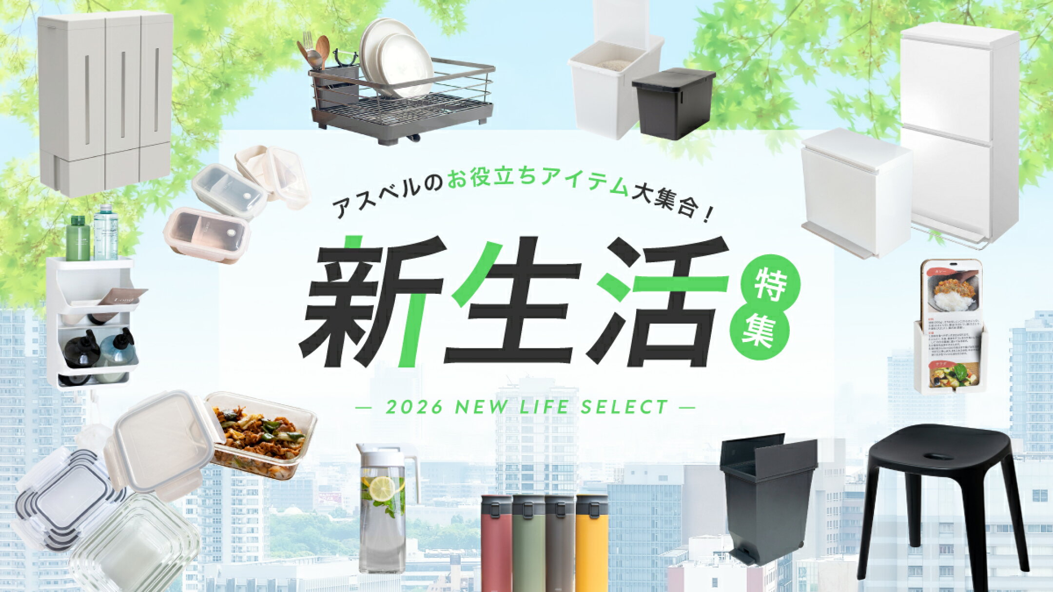 アスベルの新生活特集