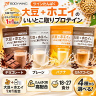 ツインたんぱく 大豆+ホエイのいいとこ取りプロテイン 1kg チョコレート バナナ ミルクコーヒー プレーン