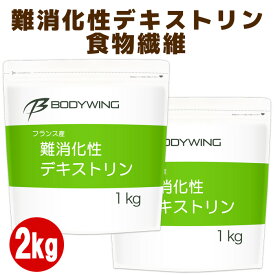 難消化性デキストリン2kgセット 1kg×2個セット ボディウイング 食物繊維 便利なスタンドパック