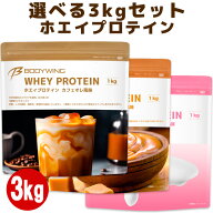 【選べる3kgセット】 ホエイプロテイン フレーバータイプ ボディウイング